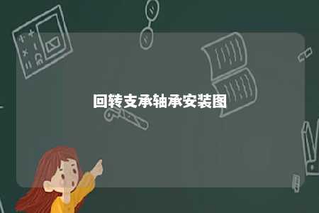 回转支承轴承安装图 
